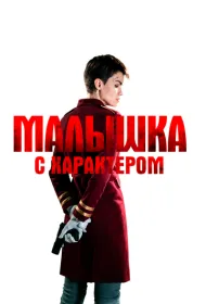 Малышка с характером