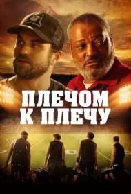 Под огнями стадиона