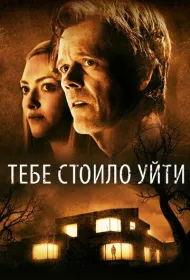 Тебе стоило уйти