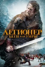Легионер: Беги или умри
