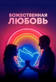 Божественная любовь
