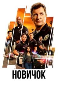 Новобранец