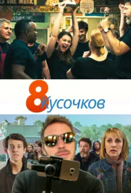 8 кусков