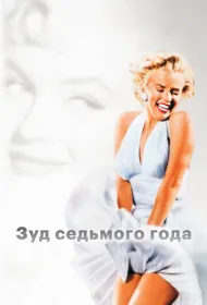 Зуд седьмого года