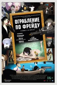 Ограбление по Фрейду