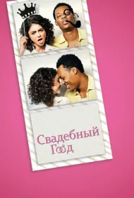 Свадебный год