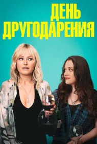 День другодарения
