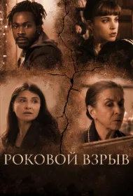 Роковой взрыв