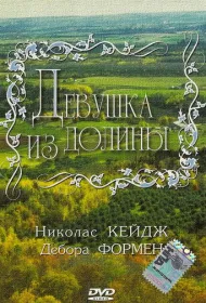 Девушка из долины