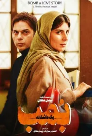 Бомба, история любви