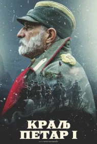 Король Пётр I