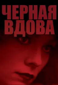 Черная вдова