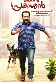 Меня зовут Пракашан