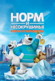 Норм и Несокрушимые: ключи от королевства