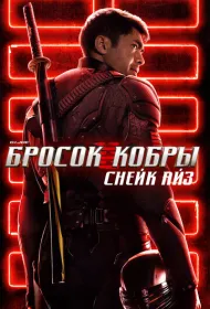 G.I. Joe: Бросок кобры. Снейк Айз
