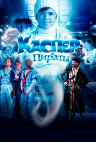 Каспер и пираты