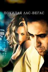 Покидая Лас-Вегас
