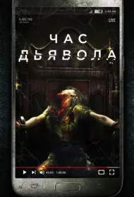 Час дьявола