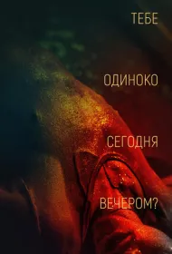 Тебе одиноко сегодня вечером?