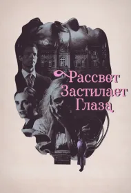 Рассвет застилает глаза