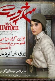 Надзиратель