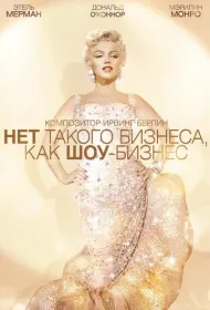 Нет такого бизнеса, как шоу-бизнес	