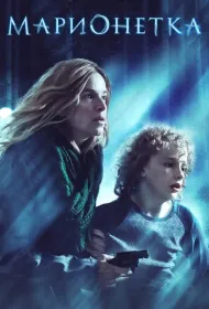 Марионетка