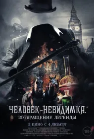 Человек-невидимка. Возвращение