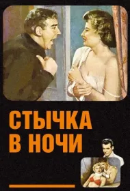 Стычка в ночи