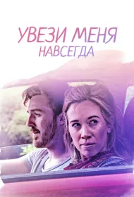 Довези меня до конца