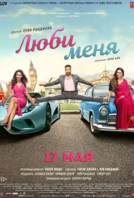 Люби меня