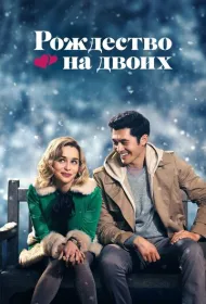 Рождество на двоих