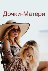 Дочки-матери