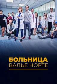 Госпиталь Валле Норте