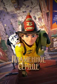 Пламенное сердце