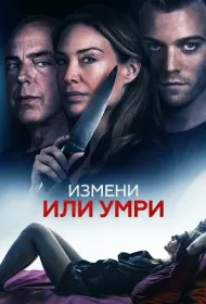 Измени или умри