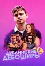 Дублинские дебоширы