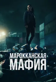 Марокканская мафия