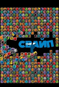 Свайп: Правила съема в цифровую эпоху