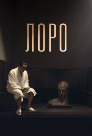 Лоро