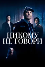 Никому не говори
