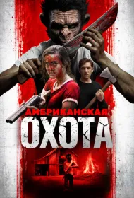 Охота по-американски