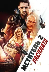 Я - возмездие 2: Расплата