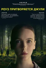 Роуз притворяется Джули