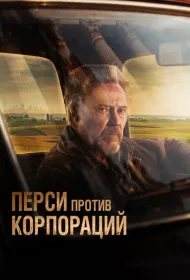 Перси против корпораций