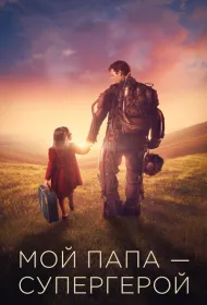 Мой папа – супергерой