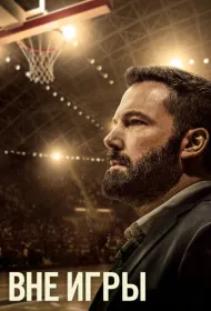 Вне игры