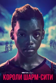 Короли Шарм-Сити