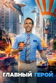 Главный герой