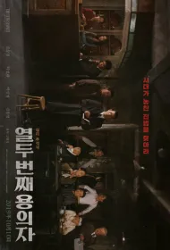 12-й подозреваемый